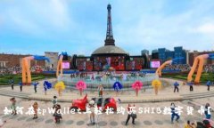 如何在tpWallet上轻松购买SHIB数字货币？