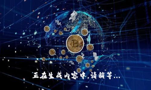 正在生成内容中，请稍等...