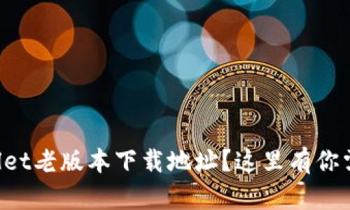 想找tpWallet老版本下载地址？这里有你需要的信息！