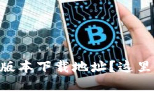 想找tpWallet老版本下载地址？这里有你需要的信息！