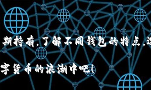  比特币钱包多大才够用？让我们来聊聊吧！ / 
 guanjianci 比特币钱包, 数字货币, 加密货币, 钱包大小 /guanjianci 

引言：比特币钱包的必要性
在数字货币的世界里，比特币无疑是最具影响力和知名度的。作为一种去中心化的数字货币，比特币让人们可以自由地进行交易，而不需要依赖传统金融机构。想要存储或交易比特币，首先需要一个比特币钱包。然而，许多人在使用钱包时常常会问：比特币钱包到底多大才算合适呢？

比特币钱包的种类
在开始讨论比特币钱包的大小之前，我们需要了解比特币钱包的几种主要类型。不同类型的钱包在存储容量、安全性、使用便捷性等方面都各有优劣。

ul
listrong热钱包/strong：热钱包是指在线或通过互联网连接使用的钱包。它们通常易于使用，适合频繁交易，但由于与互联网连接，安全性相对较低。例如，交易所提供的钱包和移动应用钱包都属于这个类型。/li
listrong冷钱包/strong：冷钱包则不与互联网连接，提供更高的安全性。常见的冷钱包有硬件钱包和纸钱包，适合长期存储比特币。由于它们不常连接互联网，风险较小。/li
listrong桌面钱包/strong：桌面钱包是安装在计算机上的软件。它们兼顾了使用方便和一定的安全性，适合那些拥有相对较强技术背景的用户。/li
listrong移动钱包/strong：移动钱包为用户在手机上提供比特币存储和交易的解决方案，方便快捷，适合日常小额交易。/li
/ul

比特币钱包的大小概念
人们常常混淆比特币钱包的“大小”与其存储的比特币数量。其实，钱包的大小更多与其存储整个区块链的信息有关，而不直接取决于用户能储存多少比特币。

例如，热钱包通常是轻量级的，只需存储用户的私钥和相关信息，因此它的“大小”相对较小。而完整节点钱包必须下载整个比特币区块链，这会占用大量存储空间。截止到2023年，整个比特币区块链大约需要400GB的存储空间，因此如果你选择使用完整节点钱包，需要确保你的设备能够满足这一要求。

如何选择适合你的比特币钱包
选择比特币钱包时，我们需要考虑几个关键因素，包括钱包的类型、安全性、使用便捷性和存储需求。

ul
listrong交易频率/strong：如果你是一个频繁交易的用户，热钱包可能更适合你，因为交易速度快且使用便捷。但如果你计划长期持有比特币，那么冷钱包将是更安全的选择。/li
listrong安全性/strong：在选择钱包时，要考虑该钱包的安全性。如果你希望有更高级的安全保障，可以考虑使用多签名钱包或者硬件钱包，它们能大幅度减少被盗的风险。/li
listrong技术能力/strong：如果你有较强的技术能力，可以考虑使用桌面钱包或更复杂的冷钱包。相反，如果你是新手，移动钱包或热钱包可能是一种更友好的选择。/li
listrong存储空间/strong：选择钱包时，需要确保你的设备有足够的存储空间。完整节点钱包需要的空间更大，适合有条件的用户。/li
/ul

比特币钱包的设置和管理
一旦选择了钱包，接下来的步骤就是设置和管理。对于热钱包而言，设置过程相对简单，只需下载相应的应用程序并注册账号即可。冷钱包的设置则需要更多的步骤，例如创建私钥、备份助记词等。

对于冷钱包，务必妥善保存备份信息，任何丢失都可能导致无法恢复访问。此外，定期检查钱包的安全性更新，及时更新固件，以保障交易的安全。

常见问题解答
h4问题一：我如何确保我的比特币安全？/h4
确保比特币安全的最佳方式包括以下几个方面：

ul
listrong使用冷钱包/strong：长时间存储比特币时，请使用冷钱包。这是一种不连接互联网的存储方式。/li
listrong启用双重认证/strong：热钱包或交易所账户都应该启用双重认证，以增加安全性。/li
listrong定期备份/strong：定期备份你的钱包信息，包括私钥和助记词；确保在不同的安全地点存储这份资料。/li
listrong保持软件更新/strong：定期更新钱包软件以修复任何已知的安全漏洞。/li
/ul

h4问题二：我应该选择哪种钱包类型？/h4
选择钱包类型时，应根据自己的需求来决定：

ul
listrong频繁交易/strong：如果你每天都在交易，那么热钱包会更方便，因为可以快速转账和接收。/li
listrong长期持有/strong：如果你准备好长期持有比特币或者以投资为目的，冷钱包将是更明智的选择。/li
listrong安全性优先/strong：如果你特别关注比特币的安全性，多签名钱包或硬件钱包可以提供额外的保障。/li
/ul

结论
比特币钱包“多大”才好用并不是一个简单的回答，更多的是取决于你的使用需求和存储空间。热钱包适合频繁交易，而冷钱包则适合长期持有。了解不同钱包的特点，选择适合自己的类型，将为你的比特币交易体验增添更多保障和便利。

无论你选择哪种钱包，确保安全性、方便性和自我的需求贯穿始终。比特币的未来充满了可能性，选择合适的工具，勇敢地前行在这个数字货币的浪潮中吧！