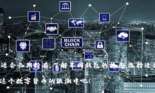   比特币钱包多大才够用？让我们来聊聊吧！ / 
 guanjianci 比特币钱包, 数字货币, 加密货币, 钱包大小 /guanjianci 

引言：比特币钱包的必要性
在数字货币的世界里，比特币无疑是最具影响力和知名度的。作为一种去中心化的数字货币，比特币让人们可以自由地进行交易，而不需要依赖传统金融机构。想要存储或交易比特币，首先需要一个比特币钱包。然而，许多人在使用钱包时常常会问：比特币钱包到底多大才算合适呢？

比特币钱包的种类
在开始讨论比特币钱包的大小之前，我们需要了解比特币钱包的几种主要类型。不同类型的钱包在存储容量、安全性、使用便捷性等方面都各有优劣。

ul
listrong热钱包/strong：热钱包是指在线或通过互联网连接使用的钱包。它们通常易于使用，适合频繁交易，但由于与互联网连接，安全性相对较低。例如，交易所提供的钱包和移动应用钱包都属于这个类型。/li
listrong冷钱包/strong：冷钱包则不与互联网连接，提供更高的安全性。常见的冷钱包有硬件钱包和纸钱包，适合长期存储比特币。由于它们不常连接互联网，风险较小。/li
listrong桌面钱包/strong：桌面钱包是安装在计算机上的软件。它们兼顾了使用方便和一定的安全性，适合那些拥有相对较强技术背景的用户。/li
listrong移动钱包/strong：移动钱包为用户在手机上提供比特币存储和交易的解决方案，方便快捷，适合日常小额交易。/li
/ul

比特币钱包的大小概念
人们常常混淆比特币钱包的“大小”与其存储的比特币数量。其实，钱包的大小更多与其存储整个区块链的信息有关，而不直接取决于用户能储存多少比特币。

例如，热钱包通常是轻量级的，只需存储用户的私钥和相关信息，因此它的“大小”相对较小。而完整节点钱包必须下载整个比特币区块链，这会占用大量存储空间。截止到2023年，整个比特币区块链大约需要400GB的存储空间，因此如果你选择使用完整节点钱包，需要确保你的设备能够满足这一要求。

如何选择适合你的比特币钱包
选择比特币钱包时，我们需要考虑几个关键因素，包括钱包的类型、安全性、使用便捷性和存储需求。

ul
listrong交易频率/strong：如果你是一个频繁交易的用户，热钱包可能更适合你，因为交易速度快且使用便捷。但如果你计划长期持有比特币，那么冷钱包将是更安全的选择。/li
listrong安全性/strong：在选择钱包时，要考虑该钱包的安全性。如果你希望有更高级的安全保障，可以考虑使用多签名钱包或者硬件钱包，它们能大幅度减少被盗的风险。/li
listrong技术能力/strong：如果你有较强的技术能力，可以考虑使用桌面钱包或更复杂的冷钱包。相反，如果你是新手，移动钱包或热钱包可能是一种更友好的选择。/li
listrong存储空间/strong：选择钱包时，需要确保你的设备有足够的存储空间。完整节点钱包需要的空间更大，适合有条件的用户。/li
/ul

比特币钱包的设置和管理
一旦选择了钱包，接下来的步骤就是设置和管理。对于热钱包而言，设置过程相对简单，只需下载相应的应用程序并注册账号即可。冷钱包的设置则需要更多的步骤，例如创建私钥、备份助记词等。

对于冷钱包，务必妥善保存备份信息，任何丢失都可能导致无法恢复访问。此外，定期检查钱包的安全性更新，及时更新固件，以保障交易的安全。

常见问题解答
h4问题一：我如何确保我的比特币安全？/h4
确保比特币安全的最佳方式包括以下几个方面：

ul
listrong使用冷钱包/strong：长时间存储比特币时，请使用冷钱包。这是一种不连接互联网的存储方式。/li
listrong启用双重认证/strong：热钱包或交易所账户都应该启用双重认证，以增加安全性。/li
listrong定期备份/strong：定期备份你的钱包信息，包括私钥和助记词；确保在不同的安全地点存储这份资料。/li
listrong保持软件更新/strong：定期更新钱包软件以修复任何已知的安全漏洞。/li
/ul

h4问题二：我应该选择哪种钱包类型？/h4
选择钱包类型时，应根据自己的需求来决定：

ul
listrong频繁交易/strong：如果你每天都在交易，那么热钱包会更方便，因为可以快速转账和接收。/li
listrong长期持有/strong：如果你准备好长期持有比特币或者以投资为目的，冷钱包将是更明智的选择。/li
listrong安全性优先/strong：如果你特别关注比特币的安全性，多签名钱包或硬件钱包可以提供额外的保障。/li
/ul

结论
比特币钱包“多大”才好用并不是一个简单的回答，更多的是取决于你的使用需求和存储空间。热钱包适合频繁交易，而冷钱包则适合长期持有。了解不同钱包的特点，选择适合自己的类型，将为你的比特币交易体验增添更多保障和便利。

无论你选择哪种钱包，确保安全性、方便性和自我的需求贯穿始终。比特币的未来充满了可能性，选择合适的工具，勇敢地前行在这个数字货币的浪潮中吧！