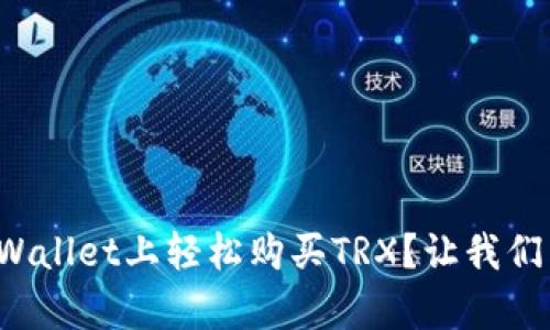 如何在tpWallet上轻松购买TRX？让我们来聊聊吧！