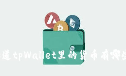你知道tpWallet里的货币有哪些吗？