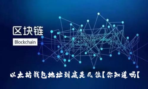 以太坊钱包地址到底是几位？你知道吗？