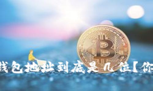 以太坊钱包地址到底是几位？你知道吗？