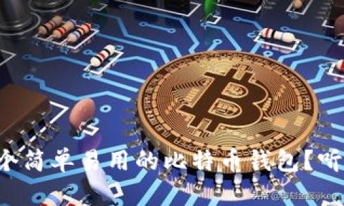 如何选择一个简单易用的比特币钱包？听听我的推荐！