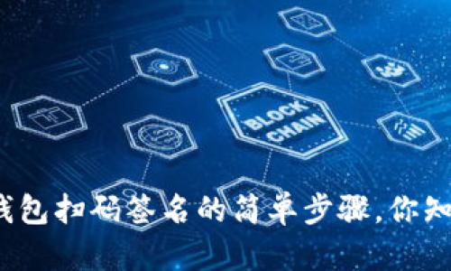 tp冷钱包扫码签名的简单步骤，你知道吗？