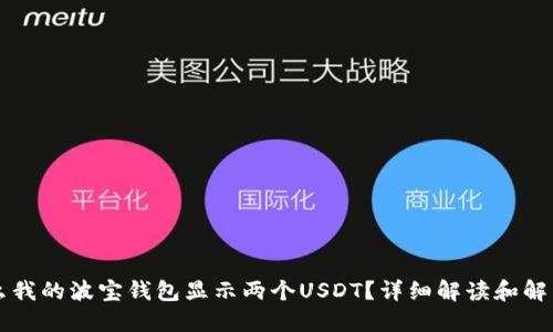 为什么我的波宝钱包显示两个USDT？详细解读和解决方案