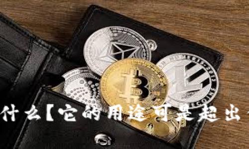 数字钱包是什么？它的用途可是超出你的想象哦！
