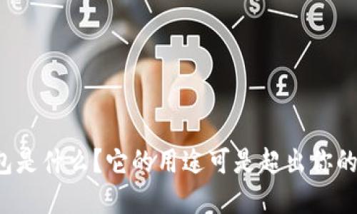 数字钱包是什么？它的用途可是超出你的想象哦！