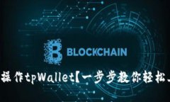 如何操作tpWallet？一步步教你轻松上手