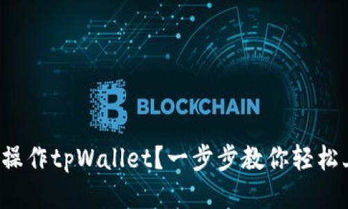 如何操作tpWallet？一步步教你轻松上手！