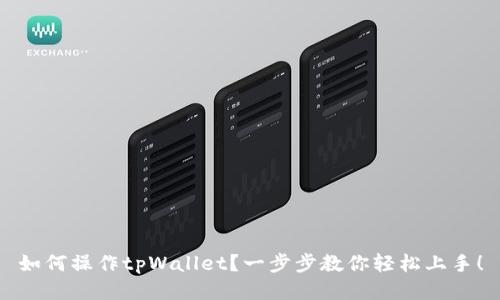 如何操作tpWallet？一步步教你轻松上手！