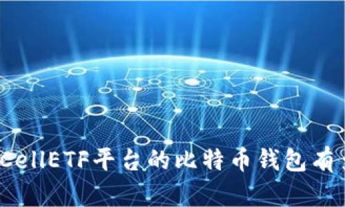 你知道CellETF平台的比特币钱包有多好吗？