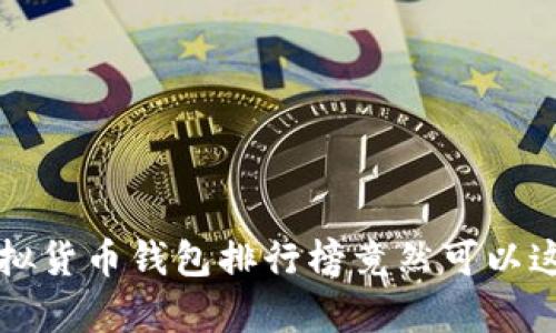 你知道吗？虚拟货币钱包排行榜竟然可以这么简单搞定！
