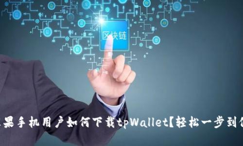 苹果手机用户如何下载tpWallet？轻松一步到位！