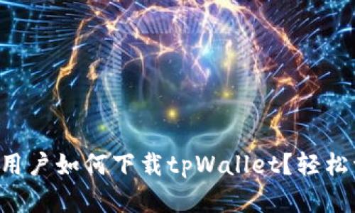 苹果手机用户如何下载tpWallet？轻松一步到位！