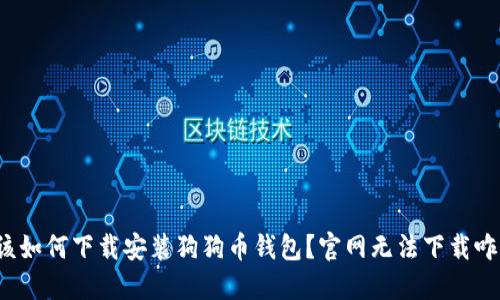 我该如何下载安装狗狗币钱包？官网无法下载咋办？