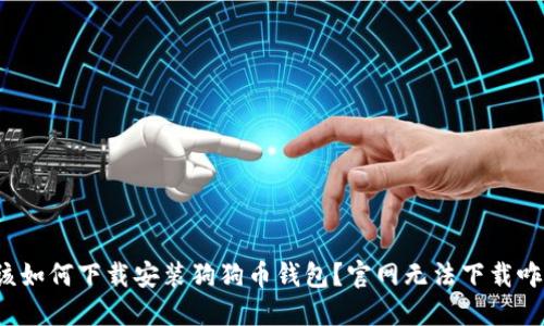 我该如何下载安装狗狗币钱包？官网无法下载咋办？