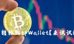 多链钱包怎么转移到tpWallet？来试试这