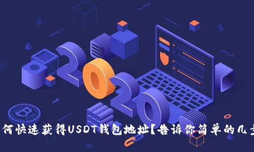 如何快速获得USDT钱包地址？告诉你简单的几步！