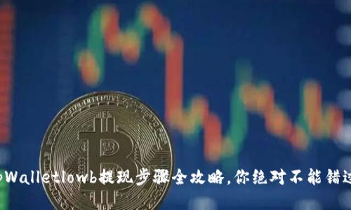 tpWalletlowb提现步骤全攻略，你绝对不能错过！