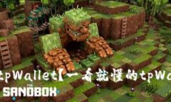 怎么快速下载tpWallet？一看就懂的tpW