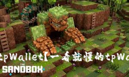 怎么快速下载tpWallet？一看就懂的tpWallet下载指南！