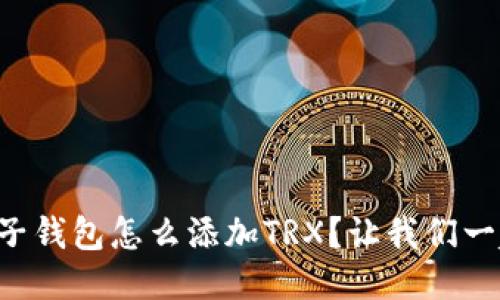 想知道麦子钱包怎么添加TRX？让我们一起搞定它！