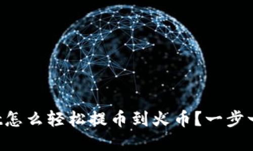 tpWallet怎么轻松提币到火币？一步一步教你！