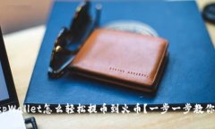tpWallet怎么轻松提币到火币？一步一步