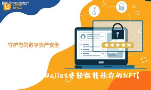 如何在tpWallet中轻松转移你的NFT？