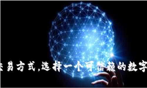 biao-ti/biao-ti火币钱包里真的有比特币吗？你想知道的全在这里！biao-ti/  
火币钱包, 比特币, 数字货币, 加密货币/guanjianci  

引言：火币钱包与比特币的关系
当谈到数字资产的存储时，火币钱包无疑是一个非常热门的话题。越来越多的人开始投资于比特币和其他加密货币，自然而然地就会关心如何安全、便捷地存储这些虚拟财富。在这种背景下，火币钱包作为一个广受信任和使用的数字货币钱包，其内部是否能够存储比特币呢？让我们一起深入探索这一问题。

火币钱包简介
火币钱包是由火币网推出的一款数字货币钱包。它不仅支持比特币，还支持以太坊、莱特币、Ripple等多种主流和小众的数字货币。火币钱包的安全性、易用性和丰富的功能，使得它成为广大数字货币投资者的首选。

火币钱包的主要功能
火币钱包提供了一系列强大的功能，为用户的数字资产管理带来便利。以下是一些主要功能：

ul
listrong多币种支持：/strong火币钱包支持多种数字货币的存储，包括比特币、以太坊、数字人民币等。如果你有多个资产，火币钱包无疑是一个理想选择。/li
listrong安全性保障：/strong为确保用户资金的安全，火币钱包采用了多重身份验证、加密技术以及冷存储策略，这些措施能有效降低资产被盗取的风险。/li
listrong交易便利性：/strong火币钱包内置交易功能，用户可以随时随地进行买卖，便于抓住市场变化。/li
listrong用户体验：/strong火币钱包的设计简约而直观，用户无需具备专业知识也能轻松上手。/li
/ul

火币钱包里的比特币存储
现在答案终于揭晓——是的，火币钱包可以存储比特币！作为知名的数字钱包，火币钱包不仅支持比特币的存储，还允许用户方便地进行比特币的收发和交易。无论你是初次投资比特币的新手，还是经验丰富的老手，火币钱包都能满足你的需求。

如何在火币钱包中存储比特币？
使用火币钱包存储比特币的流程非常简单，以下是详细的操作步骤：

ol
listrong下载安装火币钱包：/strong首先，用户需要在手机应用商店或者火币官网下载安装火币钱包。/li
listrong进行注册：/strong注册账号时，请确保使用有效的邮箱或手机号码，并设置密码以增强安全性。/li
listrong身份验证：/strong为了提高安全性，火币钱包要求用户进行身份认证，通常需要上传身份证明文件。/li
listrong创建钱包：/strong完成注册后，创建一个新的钱包。系统会生成一个唯一的助记词，务必将其妥善保管，以免造成资产丢失。/li
listrong充值比特币：/strong用户可以通过其他钱包或交易所将比特币转入火币钱包，直接复制火币钱包中的比特币地址进行充值。/li
/ol
经过这些简单的步骤，你就能在火币钱包中顺利地拥有比特币了！

火币钱包的安全性分析
在当今的网络环境中，安全性是每个加密货币用户最为关心的问题。火币钱包提供了多种安全措施来确保用户资产的安全：

ul
listrong账户保护：/strong用户可以通过密码、指纹或面部识别等多重验证方式来保护自己的账户。/li
listrong冷存储技术：/strong火币钱包大部分资金存储在离线环境中，减少了被黑客攻击的风险。/li
listrong定期安全审计：/strong火币团队定期进行系统安全审计，确保用户的资金安全没有受到威胁。/li
/ul

常见问题解答
为了让用户更清楚地了解火币钱包和比特币相关内容，以下是一些常见问题及其解答：

h4问题一：火币钱包支持哪些类型的比特币交易？/h4
火币钱包支持多种比特币交易方式，包括：
ul
listrong现货交易：/strong用户可以在钱包中快速购买或出售比特币，实时跟踪市场行情。/li
listrong杠杆交易：/strong对于经验丰富的用户，火币钱包允许进行杠杆交易，用户可以借贷以增加交易的资金池。/li
listrong定投计划：/strong火币钱包还提供定投服务，用户可以设定自动购买比特币的计划，适合中长期投资者。/li
/ul

h4问题二：如果我丢失了火币钱包的助记词，我该怎么办？/h4
助记词是用户访问和恢复钱包资产的唯一凭证，因此妥善保管是至关重要的。如果你不小心丢失了助记词，有以下几点建议：
ul
listrong搜索备份文件：/strong如果你曾在创建钱包时对助记词做过备份，请尽快查找相关文件。/li
listrong联系客服：/strong联系火币钱包的客服团队，询问是否有可能通过其他方式恢复账户。/li
listrong安全教训：/strong切记在未来进行账户操作时，务必认真备份助记词，并使用可靠的存储方式。/li
/ul

总结
火币钱包作为一个功能强大的工具，为比特币和其他数字货币的存储、交易提供了良好的环境。用户可以在火币钱包中轻松管理自己的比特币，同时享受安全保护和多种交易方式。选择一个可信赖的数字货币钱包是投资的第一步，希望本文能为你在火币网上的投资之路提供有价值的参考。如同所有投资一样，了解和安全是成功的关键。你准备好开始你的比特币之旅了吗？