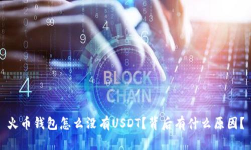 火币钱包怎么没有USDT？背后有什么原因？