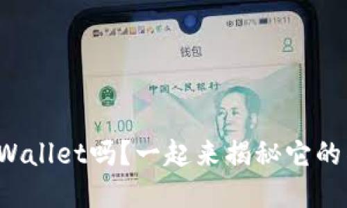 你听说过tpWallet吗？一起来揭秘它的神秘面纱吧！