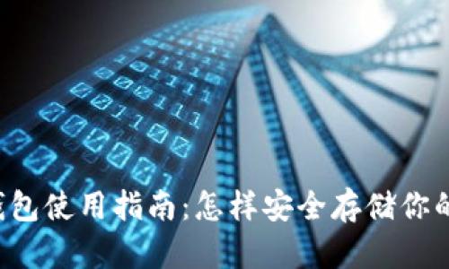 以太坊冷钱包使用指南：怎样安全存储你的数字资产？