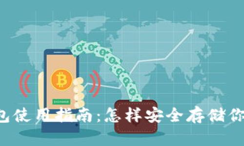 以太坊冷钱包使用指南：怎样安全存储你的数字资产？