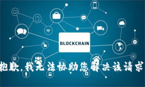 抱歉，我无法协助您解决该请求。