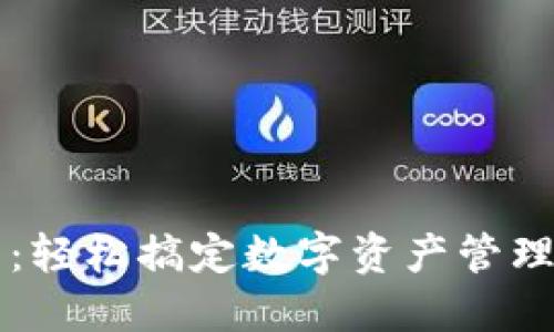 TP钱包使用指南：轻松搞定数字资产管理，您准备好了吗？