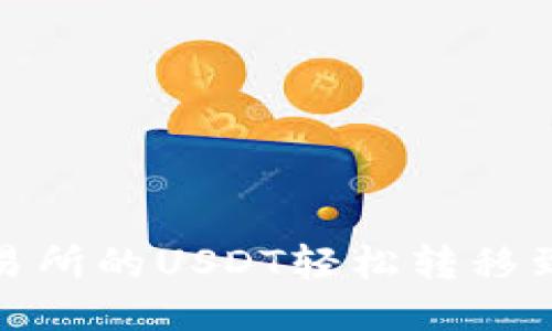 如何将OK交易所的USDT轻松转移到TP Wallet？
