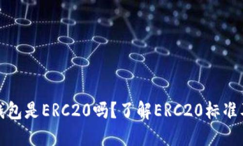 以太坊钱包是ERC20吗？了解ERC20标准及其影响