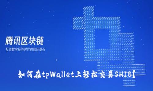 如何在tpWallet上轻松交易SHIB？