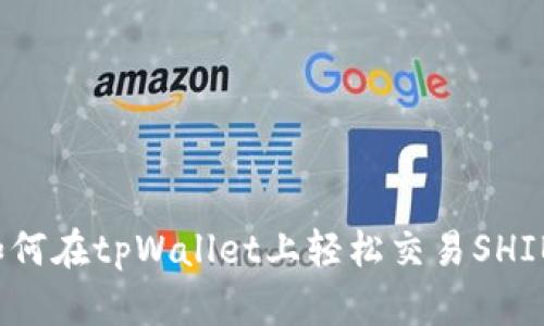如何在tpWallet上轻松交易SHIB？