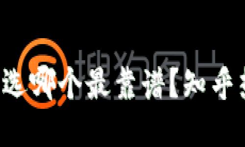 比特币钱包选哪个最靠谱？知乎热议告诉你！