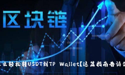 火币怎么轻松转USDT到TP Wallet？这篇指南告诉你一切！