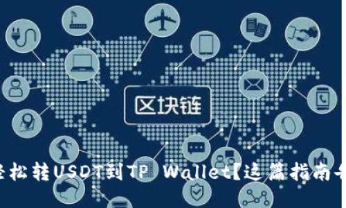 火币怎么轻松转USDT到TP Wallet？这篇指南告诉你一切！