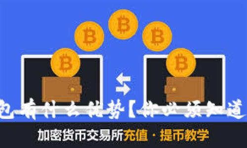 以太坊轻钱包有什么优势？你必须知道的开源选项！