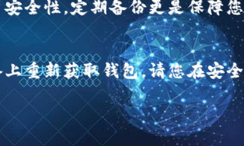   苹果用户如何高效利用 tpWallet？ / 
 guanjianci tpWallet, 安卓, 钱包, 加密货币 /guanjianci 

引言：为什么选择 tpWallet？
在如今这个数字化迅速发展的时代，拥有一个安全可靠的钱包管理工具尤为重要。在众多加密货币钱包中，tpWallet 凭借其多功能性和用户友好界面，受到了广大用户的欢迎。尤其是 iOS 用户，他们经常寻找最优质的解决方案来确保自己的资产安全。而今天，本文将带您深入探索如何高效利用 tpWallet，助您实现更好的资产管理。

tpWallet 的基本功能概述
tpWallet 是一个集成了多种功能的加密货币钱包，它支持多种加密货币的存储与管理，包括比特币、以太坊等主流币种。用户可以通过它方便地进行交易、查看资产余额、获取实时市场信息等。通过简单的操作，您甚至可以将加密资产直接转换为法币，非常适合那些对加密货币管理不是很熟悉的用户。

如何在 iOS 设备上下载和安装 tpWallet?
首先，您需要在 Apple App Store 中搜索“tpWallet”，点击下载并安装。安装完成后，打开应用，您将看到一个简单明了的界面。遵循应用内的提示进行设置，您可以选择创建新钱包或导入已有钱包。如果您选择创建新钱包，请确保安全备份助记词，因为这将是恢复钱包的唯一凭证。

安全性：tpWallet 的保护机制
安全性是加密货币钱包最重要的特点之一。tpWallet 采用了多层加密措施，包括数据加密和多重签名技术。用户可以设置复杂的密码，并启用双因素认证，保障账户安全。此外，定期备份钱包数据也是确保资产安全的重要步骤。tpWallet 提醒用户保持助记词的私密性，绝不将其泄露给任何第三方。

如何管理加密资产？
tpWallet 提供了直观的资产管理界面，让用户一目了然地了解每种资产的价值和变化情况。您可以随时查看资产的实时价格、走势图，并根据市场变化进行合理的投资决策。同时，tpWallet 支持批量转账和收款功能，极大提高了转账效率。当您需要将资产转入或转出时，只需按提示即可快速完成操作。

交易方式：如何进行转账和收款？
在 tpWallet 中进行转账和收款操作非常简单。用户只需选择相应的加密货币，输入接收地址以及金额，点击确认即可发起交易。在收款时，您可以将钱包地址分享给对方，或生成二维码，方便快捷。值得注意的是，在进行交易前，确保再次检查接收地址，以免因输入错误造成损失。

市场分析：如何利用 tpWallet 进行行情判断？
tpWallet 还内置了市场分析工具，让用户能够随时查看加密货币的市场动态。您可以通过图表观察价格趋势，以便做出更准确的判断。此外，tpWallet 还提供了新闻推送功能，让用户获取行业最新资讯，帮助您在瞬息万变的市场中把握机会。

社区互动：如何参与 tpWallet 社区？
tpWallet 不仅是一个钱包，更是一个社区。用户可以通过论坛与其他用户交流，分享使用心得和投资经验。社区中还会不定期举办活动，为用户提供获取额外奖励的机会。参与社区互动，不仅能丰富您的投资知识，还能结识志同道合的朋友。

用户反馈与建议：如何提高使用体验？
tpWallet 非常重视用户反馈，应用内设置了用户建议功能，帮助开发团队更快地完善产品。若您在使用过程中有任何建议或遇到问题，欢迎向他们反馈。团队会认真聆听并尽快做出相应的改进。

总结：为何投资 tpWallet？
综上所述，tpWallet 是一款功能强大的加密货币钱包，尤其适合 iOS 用户。它提供了安全、便捷的资产管理体验，同时也为用户提供了丰富的市场信息和社区互动空间。如果您是一位加密货币投资者，tpWallet 如同一个得力助手，让投资变得更加轻松愉快。

常见问题解答

h4问题一：tpWallet 是安全的吗？/h4
tpWallet 在安全性方面投入了大量的资源。它采用了行业领先的加密技术，确保用户数据的安全存储。同时，用户也可以通过设置强密码和双因素认证提高账户安全性。定期备份更是保障您资产安全的最后一层防护。因此，大多数用户对 tpWallet 的安全性表示满意，但使用时依然需要注意保护自己的助记词和密码。

h4问题二：如何恢复丢失的钱包？/h4
如果您不慎丢失了钱包或忘记了密码，tpWallet 提供了一种通过助记词恢复的方法。助记词是创建钱包时生成的一组单词，保存好这些单词，您就能在任意设备上重新获取钱包。请您在安全的环境下输入助记词，以防泄露给他人。值得一提的是，如果您没有助记词，复原钱包将会非常困难，甚至无法恢复。因此，创建钱包时务必要妥善保管好备份信息。

希望这篇文章可以帮助到您，在使用 tpWallet 的过程中，享受到更加轻松而安全的加密货币管理体验。