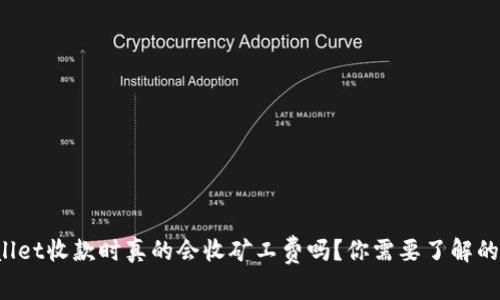 tpWallet收款时真的会收矿工费吗？你需要了解的真相！